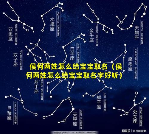 侯何两姓怎么给宝宝取名（侯何两姓怎么给宝宝取名字好听）