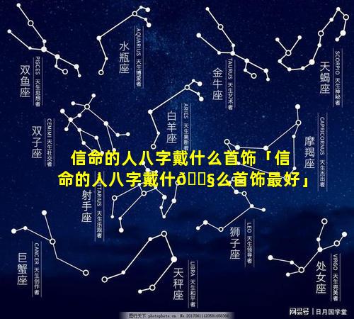 信命的人八字戴什么首饰「信命的人八字戴什🐧么首饰最好」