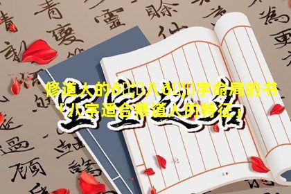 修道人的🦍八🦉字命局的书「八字适合修道人的特征」