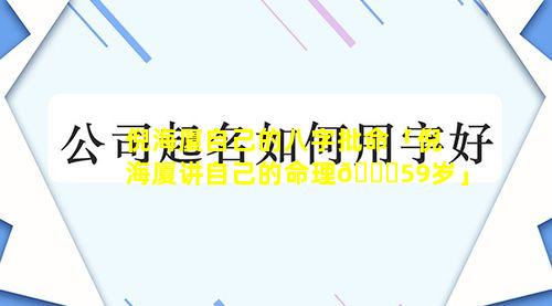 倪海厦自己的八字批命「倪海厦讲自己的命理🐋59岁」