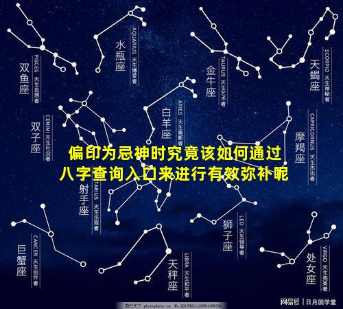 偏印为忌神时究竟该如何通过八字查询入口来进行有效弥补呢