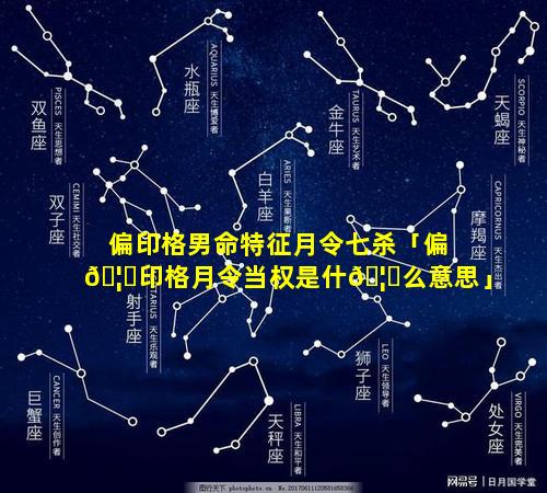 偏印格男命特征月令七杀「偏🦅印格月令当权是什🦉么意思」