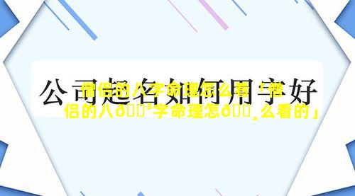 僧侣的八字命理怎么看「僧侣的八🌳字命理怎🌸么看的」