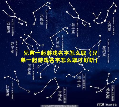 兄弟一起游戏名字怎么取（兄弟一起游戏名字怎么取才好听）