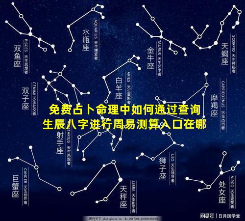 免费占卜命理中如何通过查询生辰八字进行周易测算入口在哪