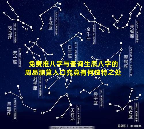 免费推八字与查询生辰八字的周易测算入口究竟有何独特之处