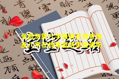 免费测算八字强弱在线查询及八字在线排盘结果准确吗