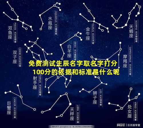 免费测试生辰名字取名字打分100分的依据和标准是什么呢