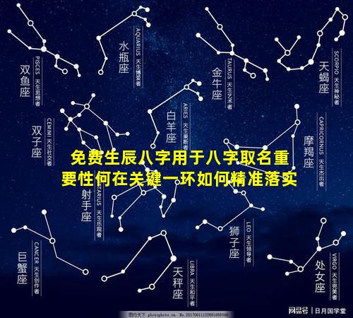 免费生辰八字用于八字取名重要性何在关键一环如何精准落实