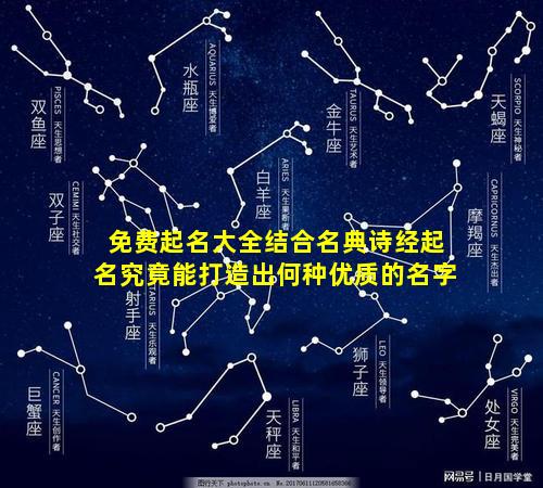 免费起名大全结合名典诗经起名究竟能打造出何种优质的名字