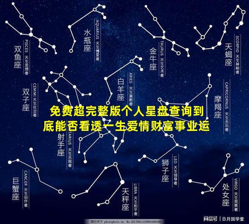 免费超完整版个人星盘查询到底能否看透一生爱情财富事业运