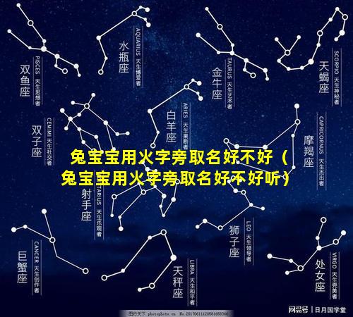 兔宝宝用火字旁取名好不好（兔宝宝用火字旁取名好不好听）