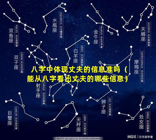 八字中体现丈夫的信息准吗（能从八字看出丈夫的哪些信息）