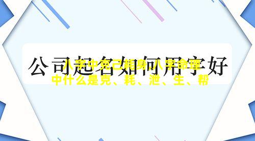 八字中克己耗身,八字命理中什么是克、耗、泄、生、帮