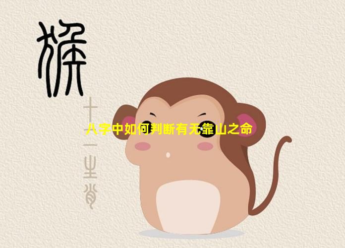 八字中如何判断有无靠山之命