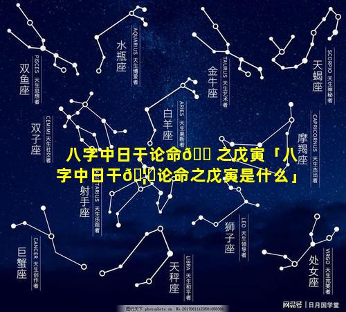 八字中日干论命🐠之戊寅「八字中日干🦍论命之戊寅是什么」