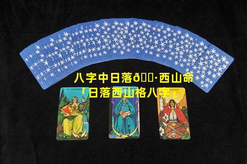 八字中日落🌷西山命「日落西山格八字」