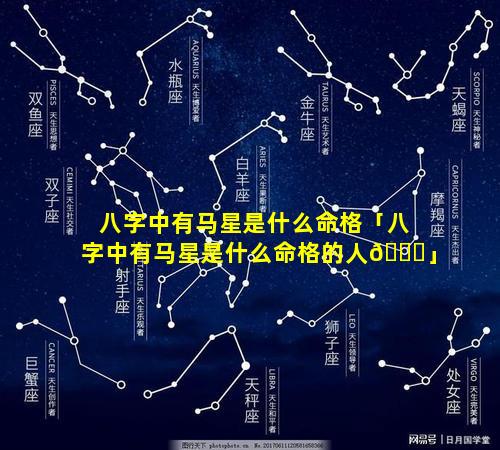 八字中有马星是什么命格「八字中有马星是什么命格的人🐟」