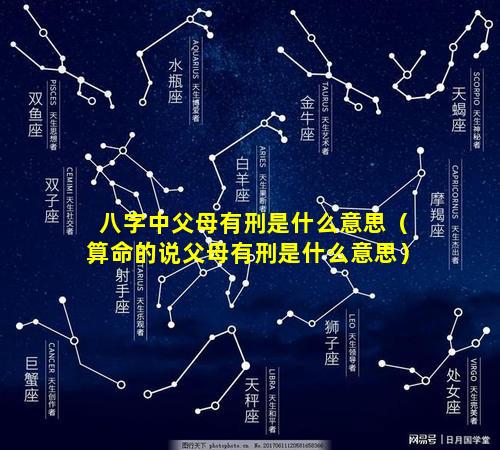 八字中父母有刑是什么意思（算命的说父母有刑是什么意思）