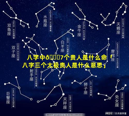 八字中🍀7个贵人是什么命「八字三个太极贵人是什么意思」