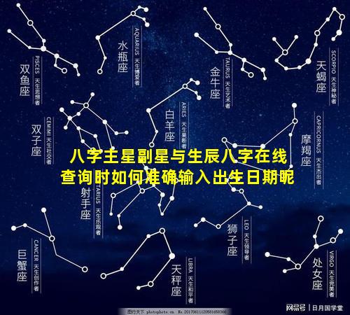 八字主星副星与生辰八字在线查询时如何准确输入出生日期呢