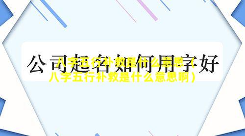 八字五行补救是什么意思（八字五行补救是什么意思啊）