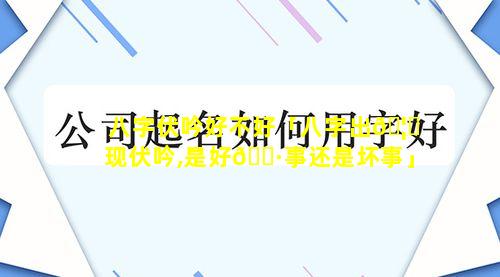 八字伏吟好不好「八字出🦍现伏吟,是好🌷事还是坏事」