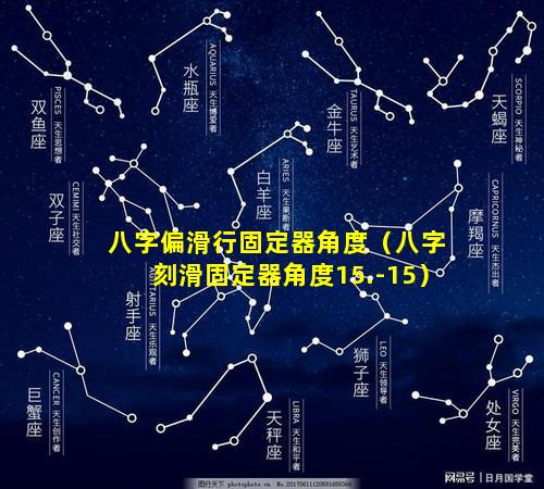 八字偏滑行固定器角度（八字刻滑固定器角度15.-15）