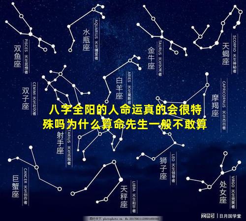 八字全阳的人命运真的会很特殊吗为什么算命先生一般不敢算