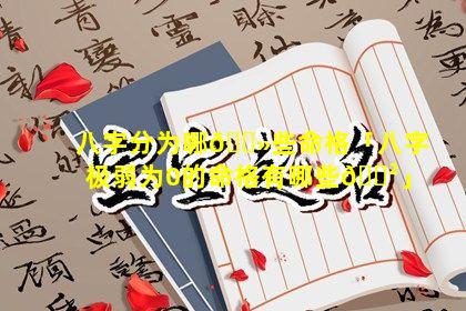 八字分为哪🌻些命格「八字极弱为0的命格有哪些🌲」