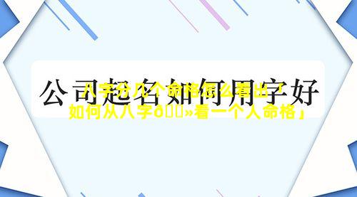 八字分几个命格怎么看出「如何从八字🌻看一个人命格」