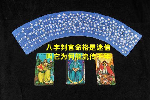 八字判官命格是迷信吗它为何能流传千年