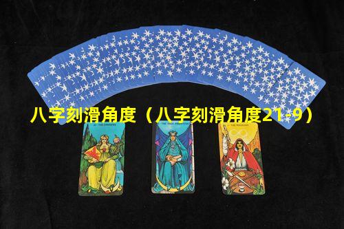 八字刻滑角度（八字刻滑角度21-9）