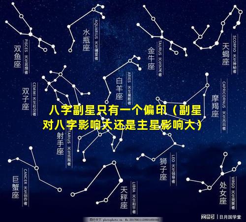 八字副星只有一个偏印（副星对八字影响大还是主星影响大）