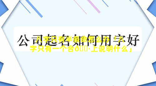 八字只有半条命怎么办「八字只有一个合🕷上说明什么」