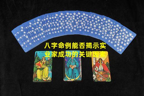 八字命例能否揭示实业家成功的关键因素