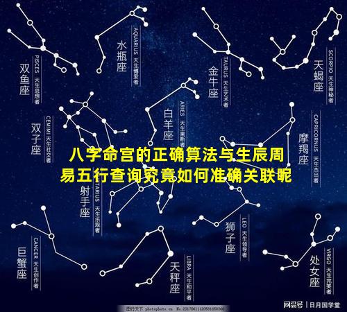 八字命宫的正确算法与生辰周易五行查询究竟如何准确关联呢