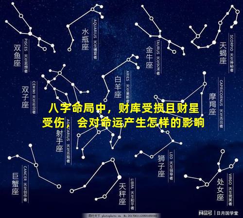 八字命局中，财库受损且财星受伤，会对命运产生怎样的影响