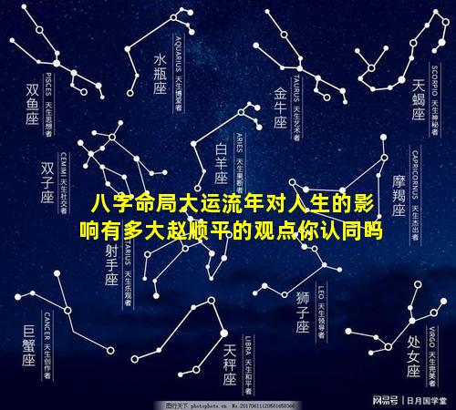 八字命局大运流年对人生的影响有多大赵顺平的观点你认同吗