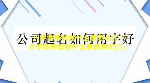 八字命带劫财什么意思🦊「八字命带劫财什么意思啊🦁」