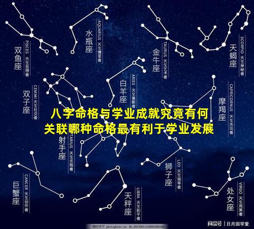 八字命格与学业成就究竟有何关联哪种命格最有利于学业发展