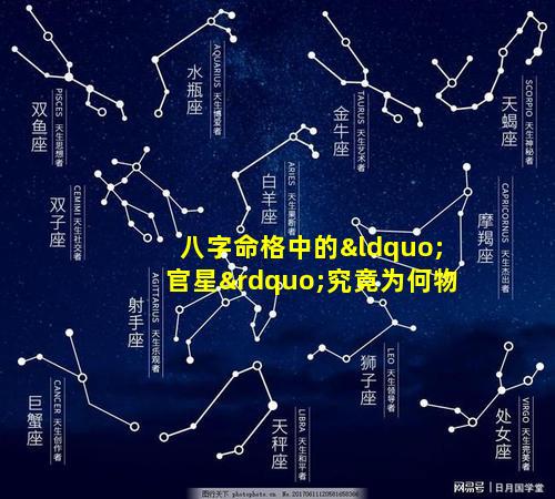 八字命格中的“官星”究竟为何物