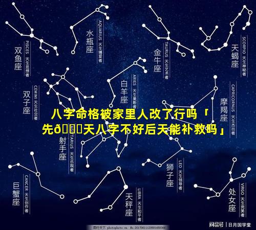 八字命格被家里人改了行吗「先🐛天八字不好后天能补救吗」