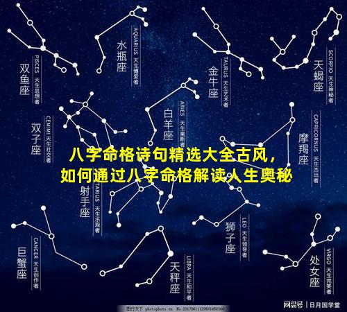 八字命格诗句精选大全古风，如何通过八字命格解读人生奥秘