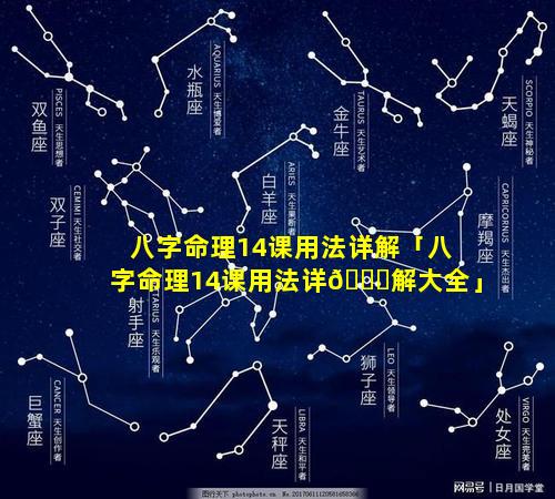 八字命理14课用法详解「八字命理14课用法详🐝解大全」