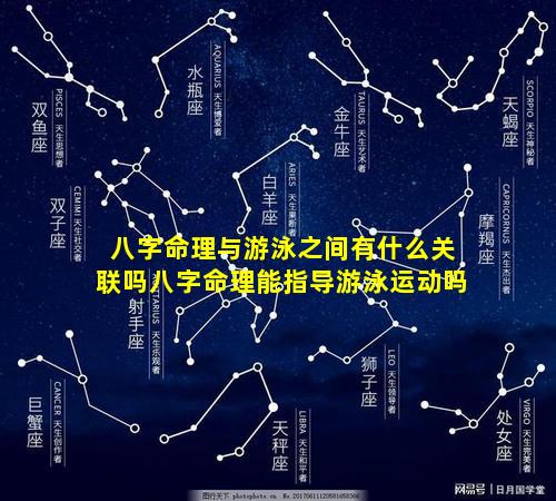 八字命理与游泳之间有什么关联吗八字命理能指导游泳运动吗