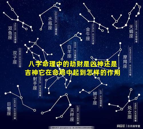 八字命理中的劫财是凶神还是吉神它在命局中起到怎样的作用