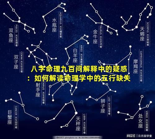 八字命理九百问解释中的疑惑：如何解读命理学中的五行缺失