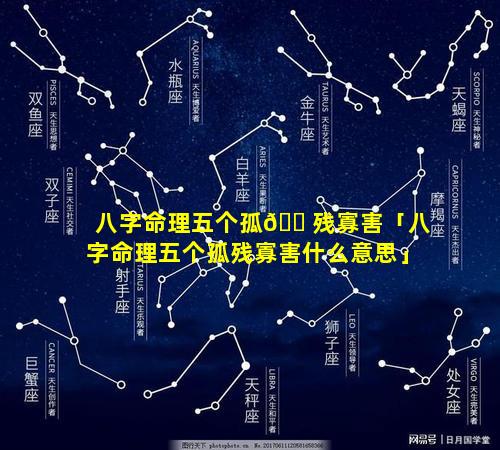 八字命理五个孤🐠残寡害「八字命理五个孤残寡害什么意思」