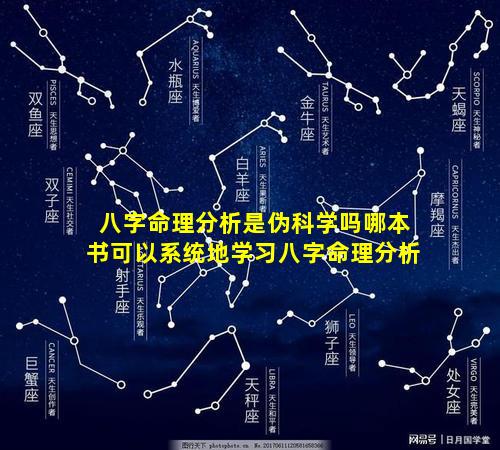 八字命理分析是伪科学吗哪本书可以系统地学习八字命理分析